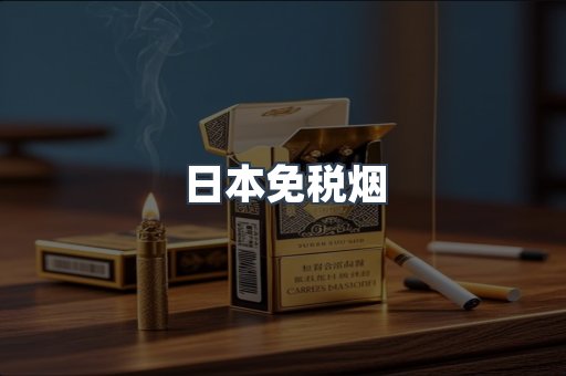 出口香烟
