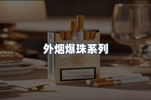 进口香烟